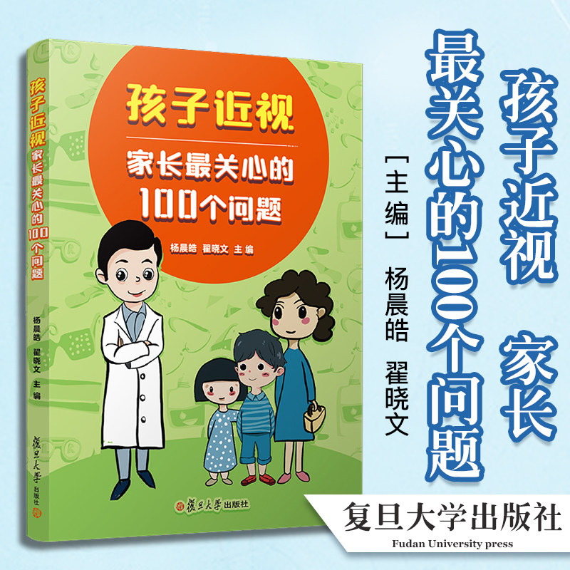 孩子近视，家长最关心的100个问题 杨晨皓 翟晓文主编复旦大学出版社 近视防治问题近视病预防9787309157901
