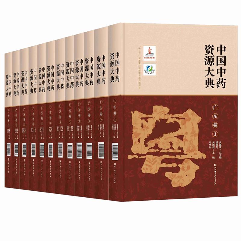 【出版社直发】中国中药资源大典 广东卷 全12册 中医中药用植物学种质资源评价 种质的离体培养9787571440039北京科学技术出版社