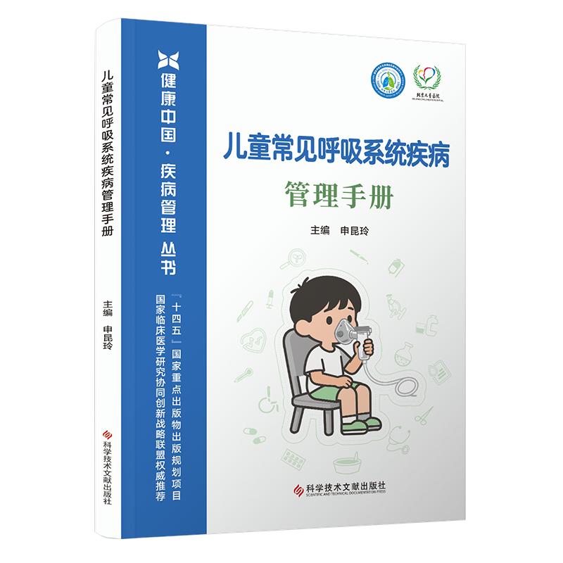儿童常见呼吸系统疾病管理手册 申昆玲主编 健康中国·庆病管理丛书 科学技术文献出版社 9787523530030
