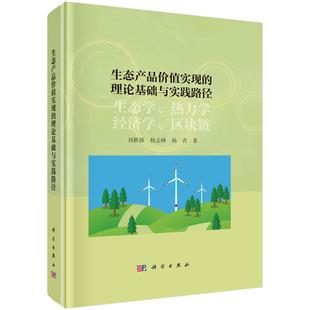 生态产品价值实现 理论基础与实践路径