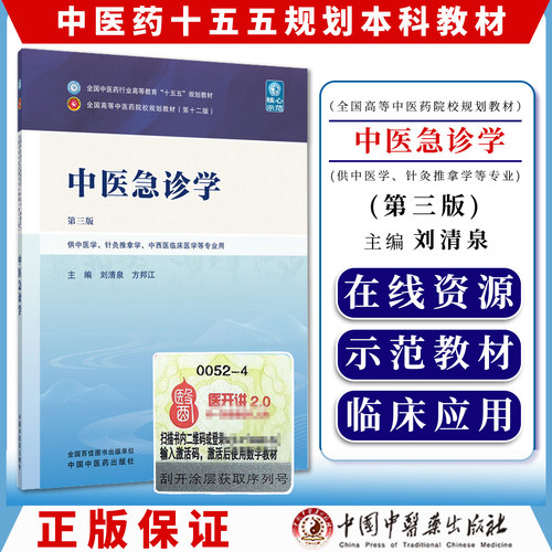 中医急诊学第三版刘清泉方邦江主编全国中医药行业高等教育十五五规划教材院校规划教材第十二版供中医学中西医临床医学等专业用
