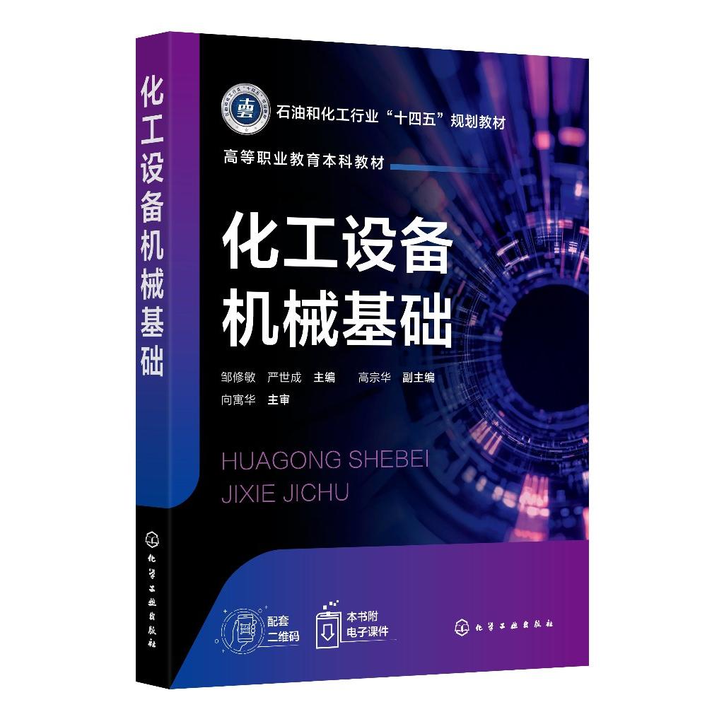 化工设备机械基础 邹修敏