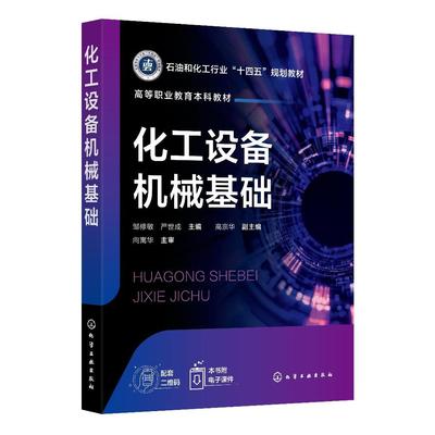化工设备机械基础 邹修敏