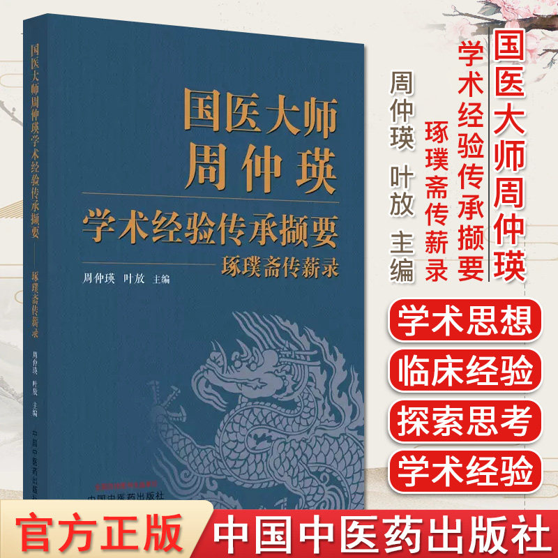 国医大师周仲瑛学术经验传承撷要 周仲瑛 叶放主编 正版中医书籍大全 中国中医药出版社 9787513280945,书籍/杂志/报纸,中医,淘宝优惠券,粉丝福利购,淘宝优惠卷