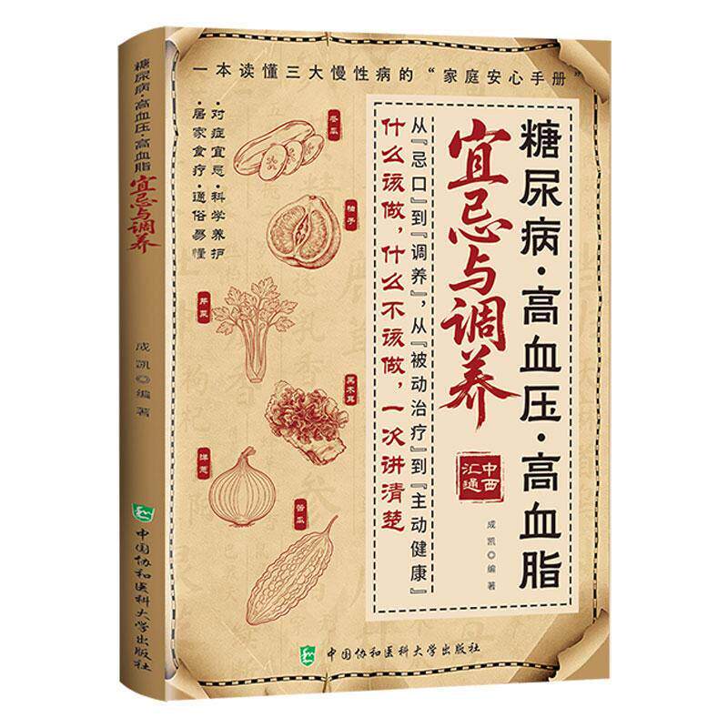 糖尿病 高血压 高血脂宜忌与调养9787567929456 成凯中国协和医科大学出版社