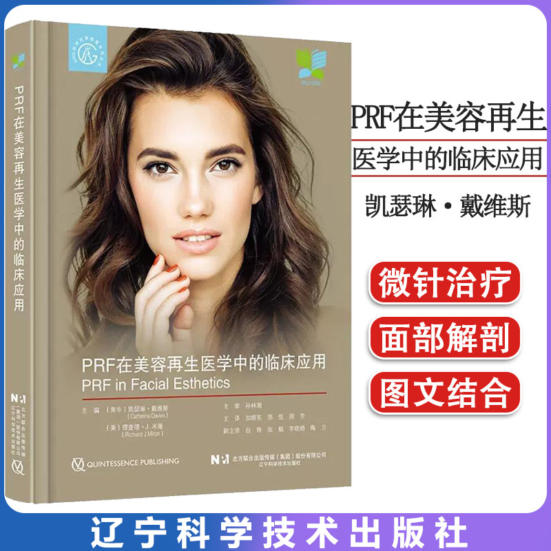 PRF在美容再生医学中的临床应用 微针治疗的生物学基础 面部美容激光 面部美容和PRF简介 辽宁科学技术出版社9787559121806