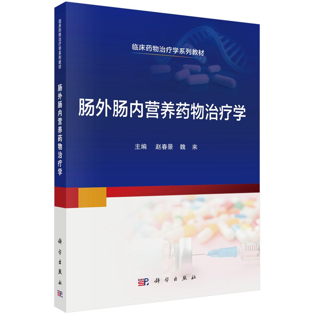 肠外肠内营养药物治疗学 科学出版社9787030822482