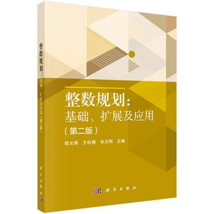 整数规划：基础、扩展及应用（第二版）