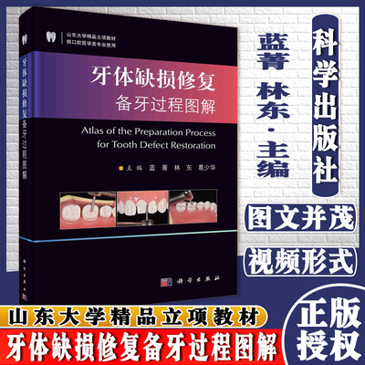 牙体缺损修复备牙过程图解 山东大学精品立项教材 供口腔医学类专业使用蓝菁主编科学出版社9787030673015