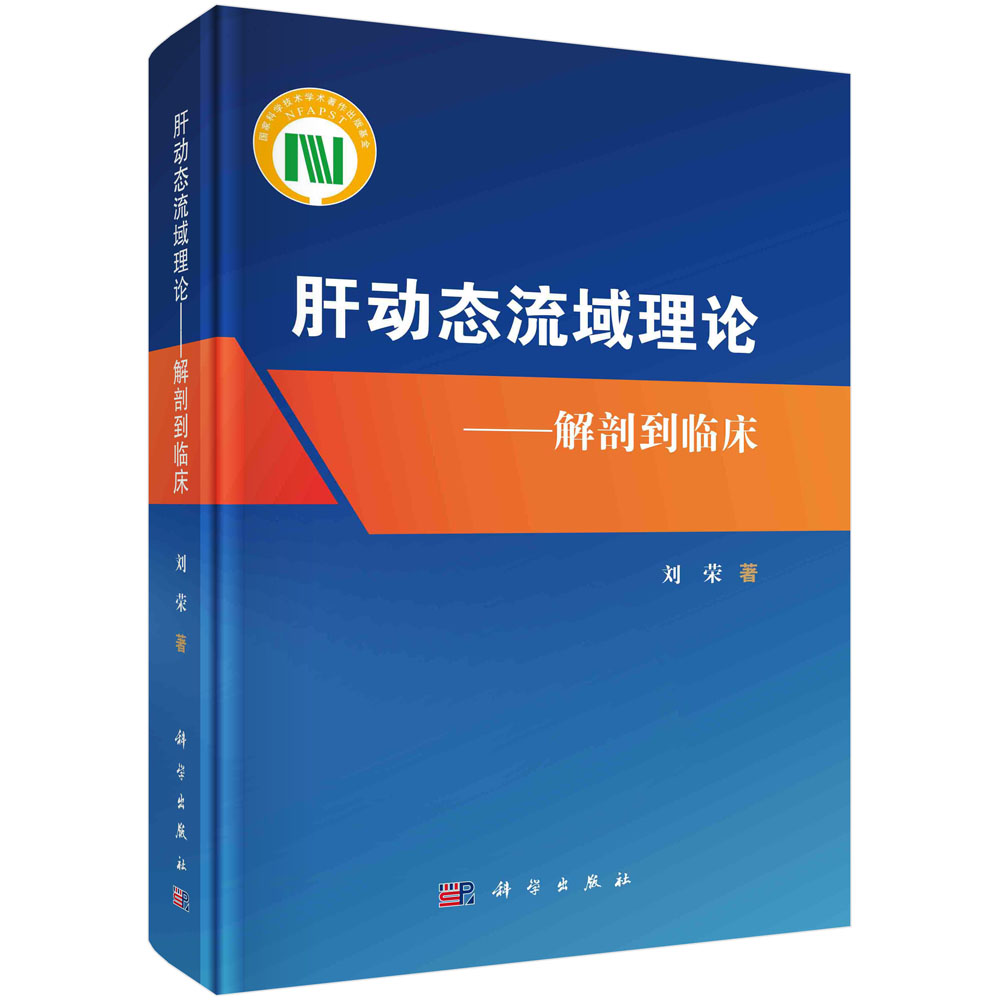 肝动态流域理论 解剖到临床 刘荣 当代肝解剖学肝手术切除术肝肿瘤肝靶域切除动态评估肝外科现实指导参考书籍9787030783417科学出