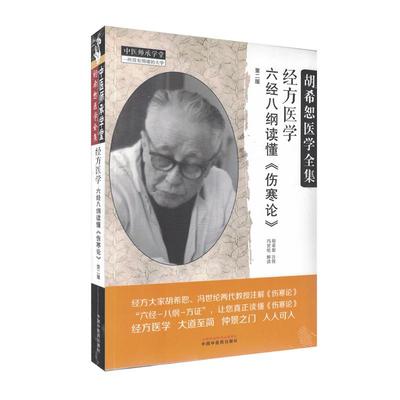 经方医学 六经八纲读懂《伤寒论》 第二版 中医师承学堂 胡希恕医学全集 胡希恕 中国中医药出版社9787513288170