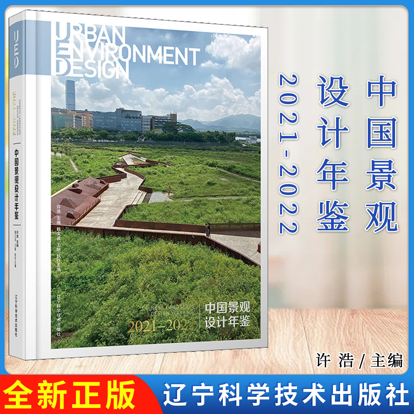 中国景观设计年鉴 2021-2022 辽宁科学技术出版社