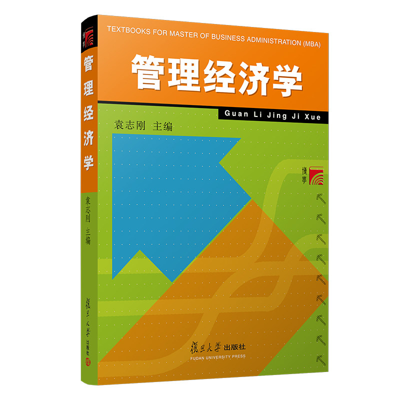 管理经济学 袁志刚 编 复旦大学出版社 图书籍 工商管理博士 MBA教材 复旦博学系列
