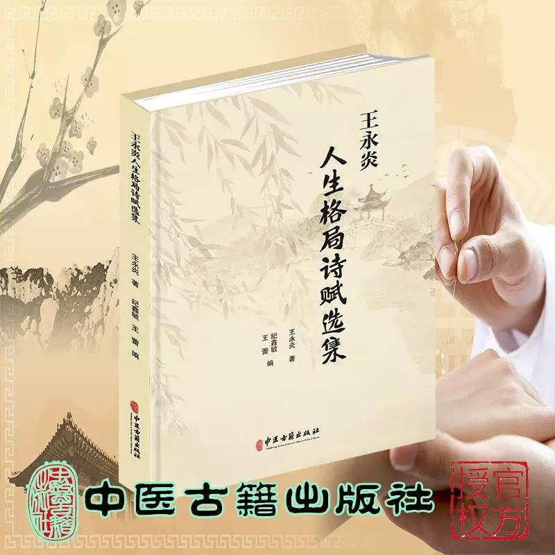王永炎人生格局诗赋选集(精装)9787515231419王永炎 著 纪鑫毓 王蕾 编中医古籍出版社