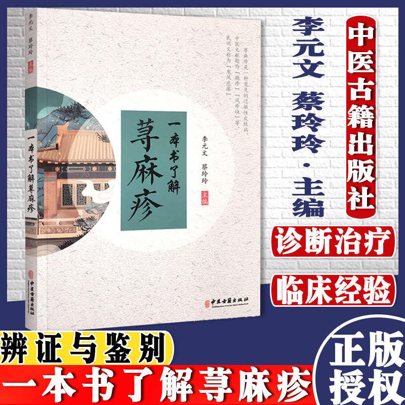 一本书了解荨麻疹 李元文 蔡玲玲 中医古籍出版社 9787515221816