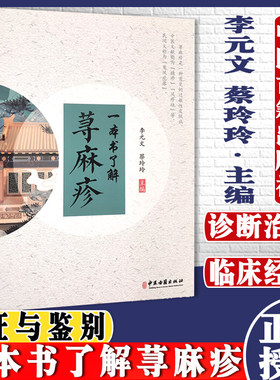 一本书了解荨麻疹 李元文  蔡玲玲 中医古籍出版社 9787515221816