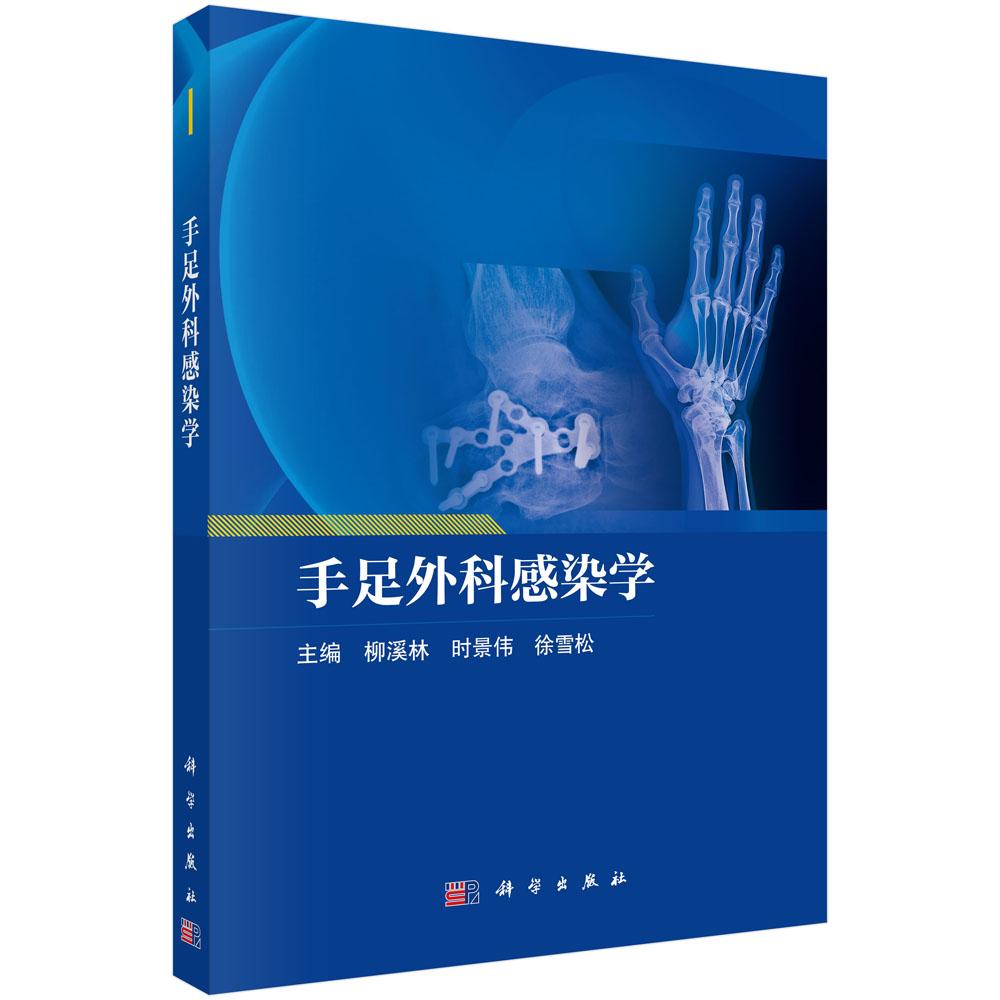 手足外科感染学 柳溪林 时景伟 徐雪松 手足细菌感染 病毒感染 寄生虫感染 手足真菌感染及手足感染治疗9787030800978科学出版社