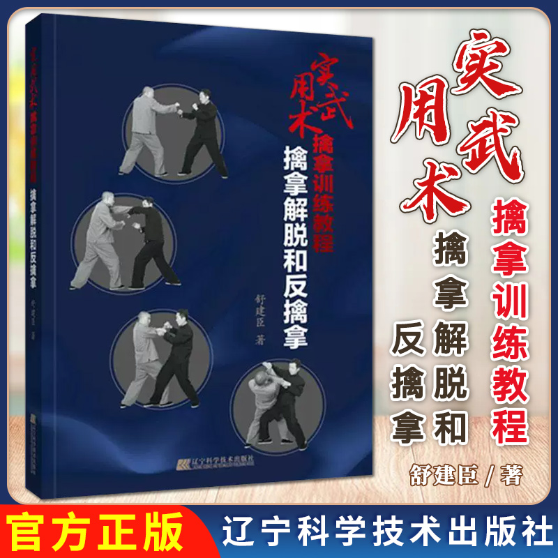 实用武术擒拿训练教程：擒拿解脱和反擒拿 舒建臣 擒拿技术擒拿解脱反擒拿中国武术近身击技擒拿动作健身御敌自卫有效锻炼书籍