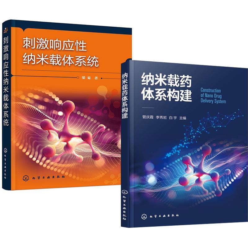 【全2册】纳米载药体系构建管庆霞+刺激响应性纳米载体系统 梁菊纳米智能递药系统设计材料合成调控靶向修饰纳米有机金属框架载体