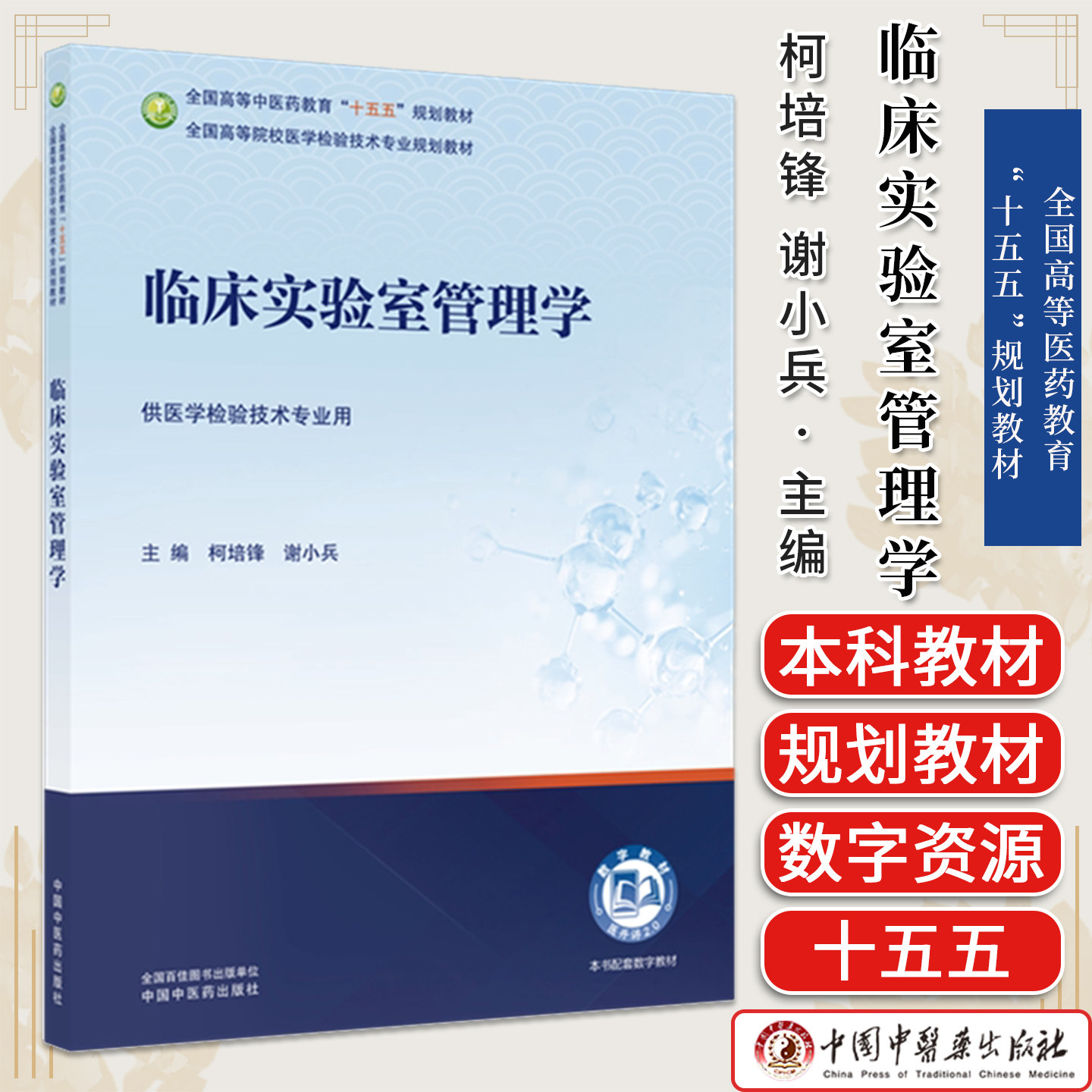 临床实验室管理学 柯培锋 谢小兵主编全国高等中医药教育十五五规划教材医学检验技术专业规划教材 中国中医药出版社9787524706991