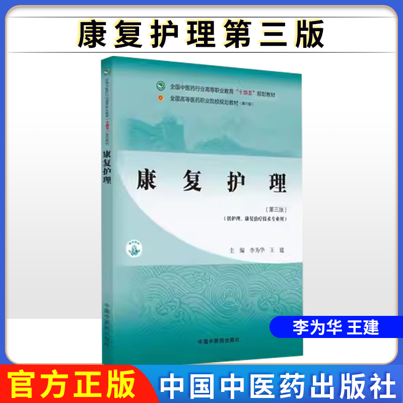 康复护理第三版全国中医药行业高等职业教育十四五规划教材李为华王建9787513292177中国中医药出版社