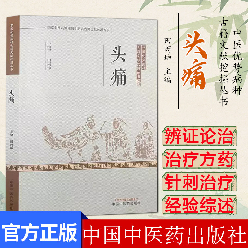 头痛 田丙坤 主编 中国中医药出版社 中医优势病种古籍文献挖掘丛书9787513289955