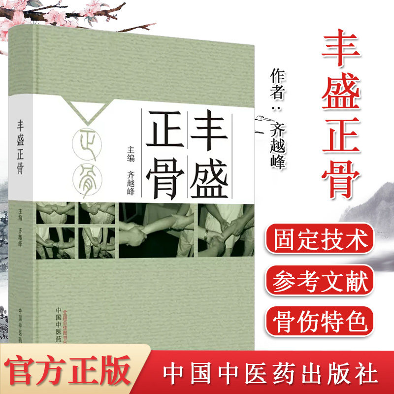 丰盛正骨 齐越峰 主编 骨折治疗技术骨伤科专著 临床技法操作 常见部位骨折手法复位外固定技术讲解中国中医药出版社9787513280983