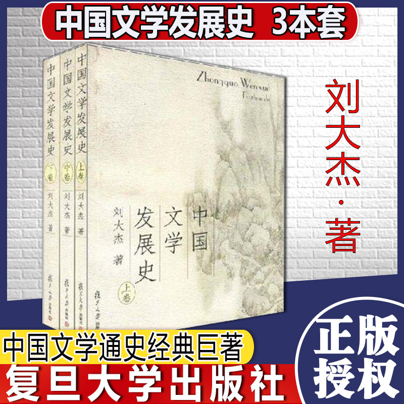 中国文学发展史上中下全三卷 刘大杰 复旦大学出版社 中国文学史教程 中国文学通史经典巨著 中国文学发展历程 近代中国文学通史