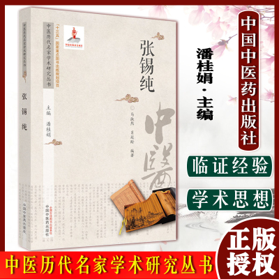 中医历代名家学术研究丛书张锡纯