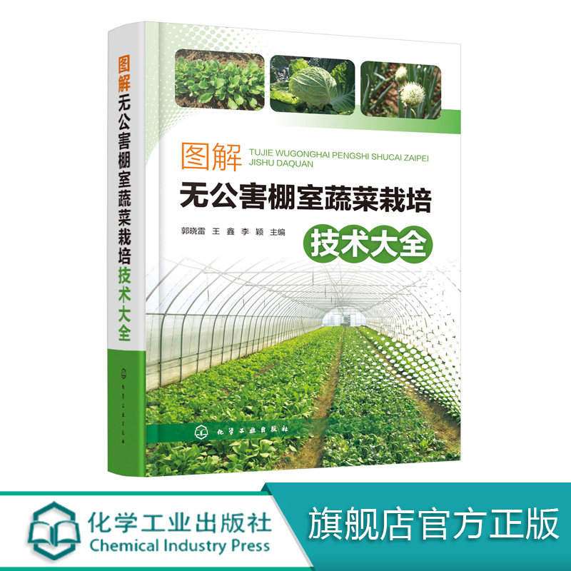 图解无公害棚室蔬菜栽培技术大全 郭晓雷 化学工业出版社9787122355331
