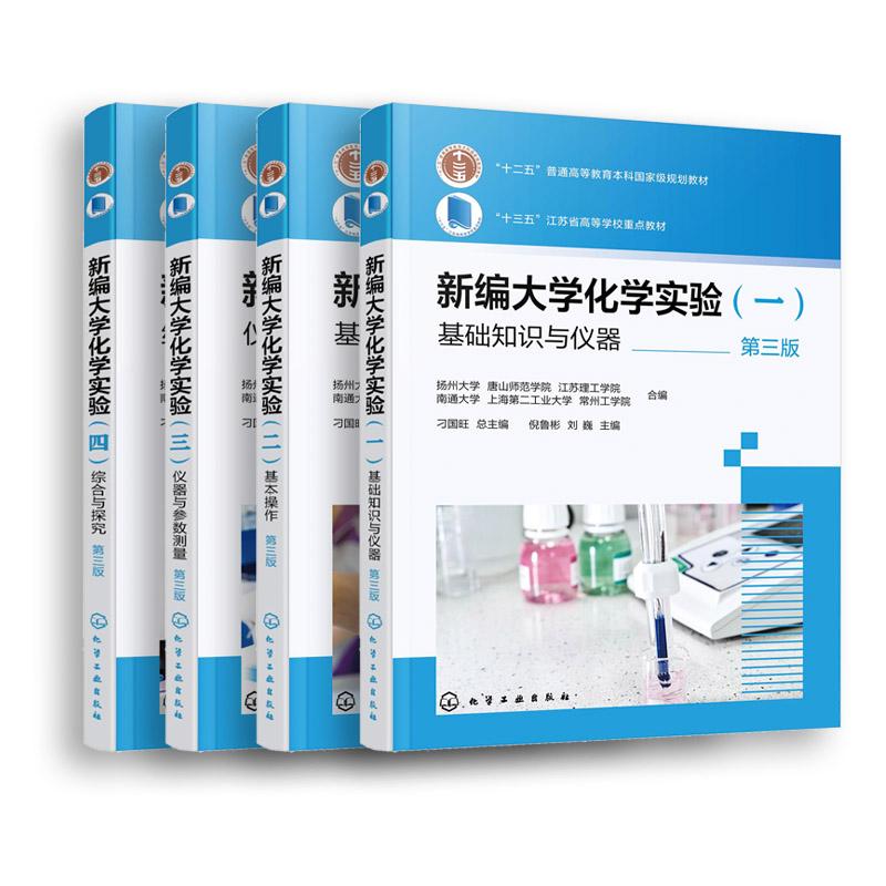 【全4册】新编大学化学实验—基础知识与仪器+仪器与参数测量+综合与探究+基本操作 刁国旺总主编 化学工业出版社9787122483713