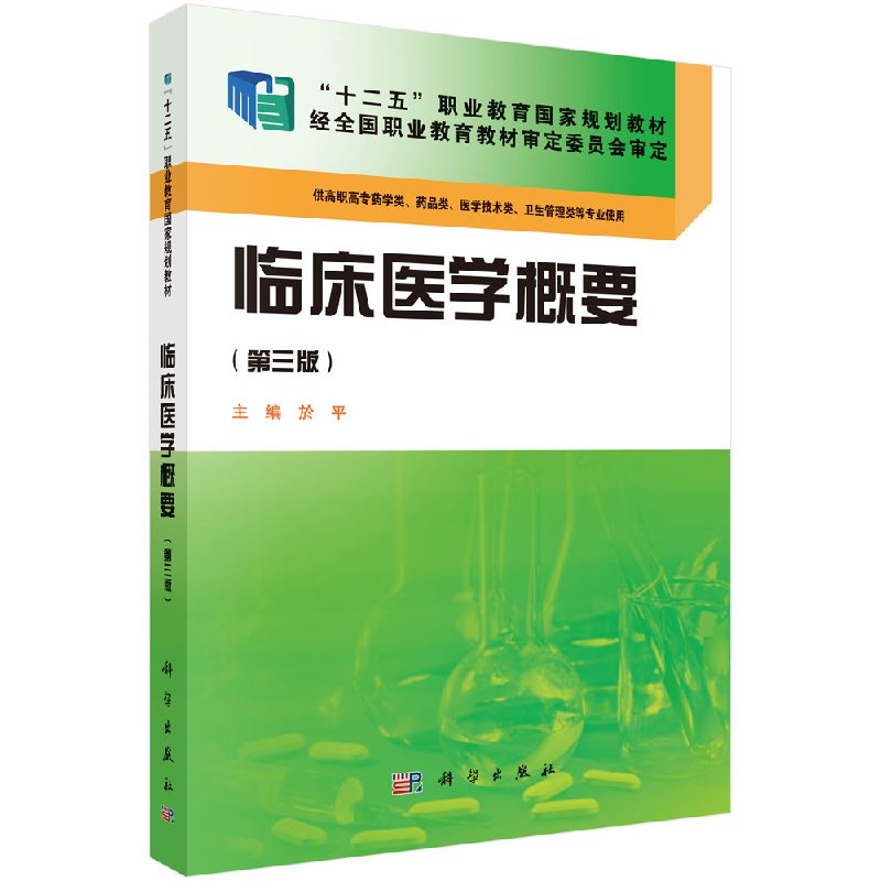 临床医学概要(第三版) 供高职高专药学类药品类医学技术类卫生管理类等专业使用 於平 科学出版社 9787030423849