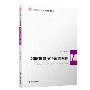 物流与供应链前沿案例  管理类系列 吴群 复旦大学出版社 9787309162332