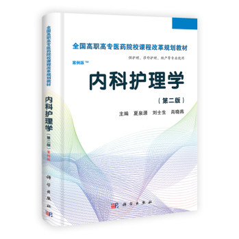 内科护理学（第二版）（高职案例版）夏泉源 刘士生 肖晓燕 科学出版社9787030369406