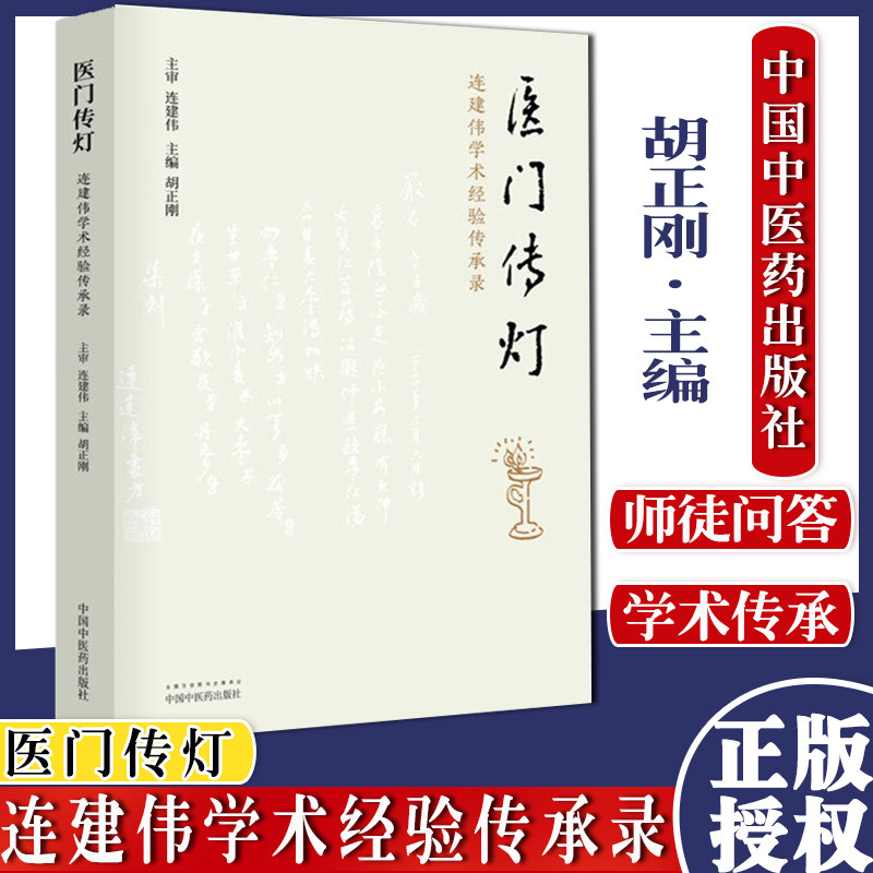 医门传灯 连建伟学术经验传承录 胡正刚 主编 中医书籍 医案医话 中医临床 入门 书籍 中国中医药出版社 9787513265768