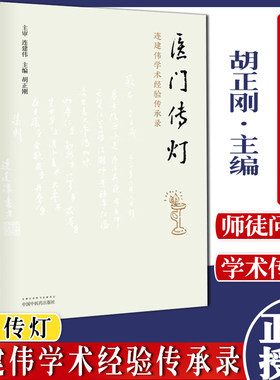 医门传灯 连建伟学术经验传承录 胡正刚 主编 中医书籍 医案医话 中医临床 入门 书籍 中国中医药出版社 9787513265768