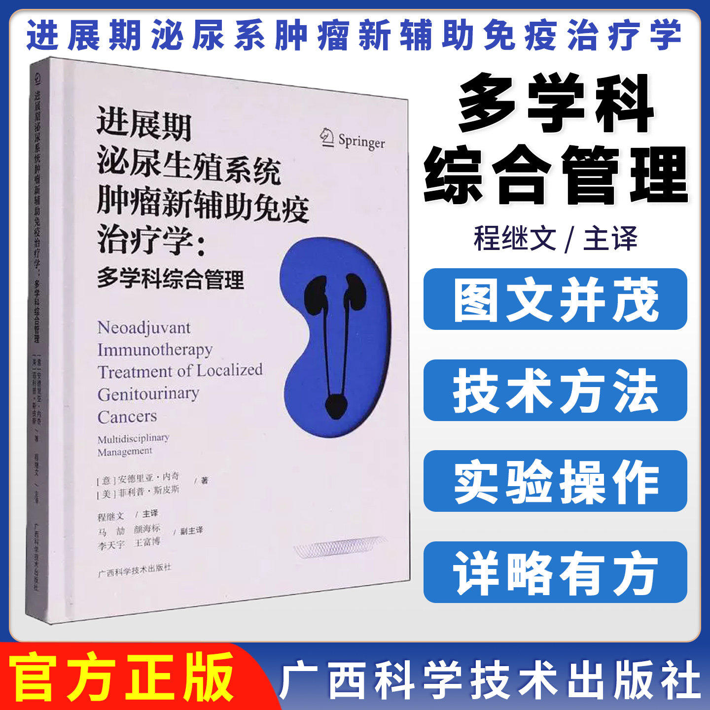 进展期泌尿系肿瘤新辅助免疫治疗学：多学科综合管理 泌尿肿瘤精准治疗学术力作膀胱癌前列腺癌及肾细胞癌新辅助免疫治疗新进展
