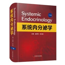 系统内分泌学 下卷 赵家军 彭永德编 中国科学技术出版社9787504689825
