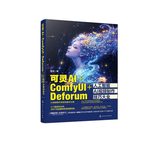 可灵AI ComfyUI Deforum人工智能AI视频制作技巧大全 可灵AI视频生成制作从入门到精通 AI视频剪辑 AI视频教程 AI视频制作核心技术