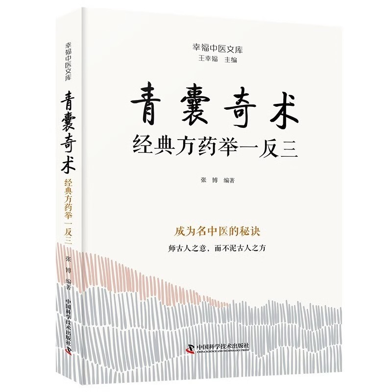 青囊奇术 经典药方举一反三 幸福中医文库丛书 张博 中国科学技术出版社医话随笔医案纪实辩证思路临证感悟9787523606155