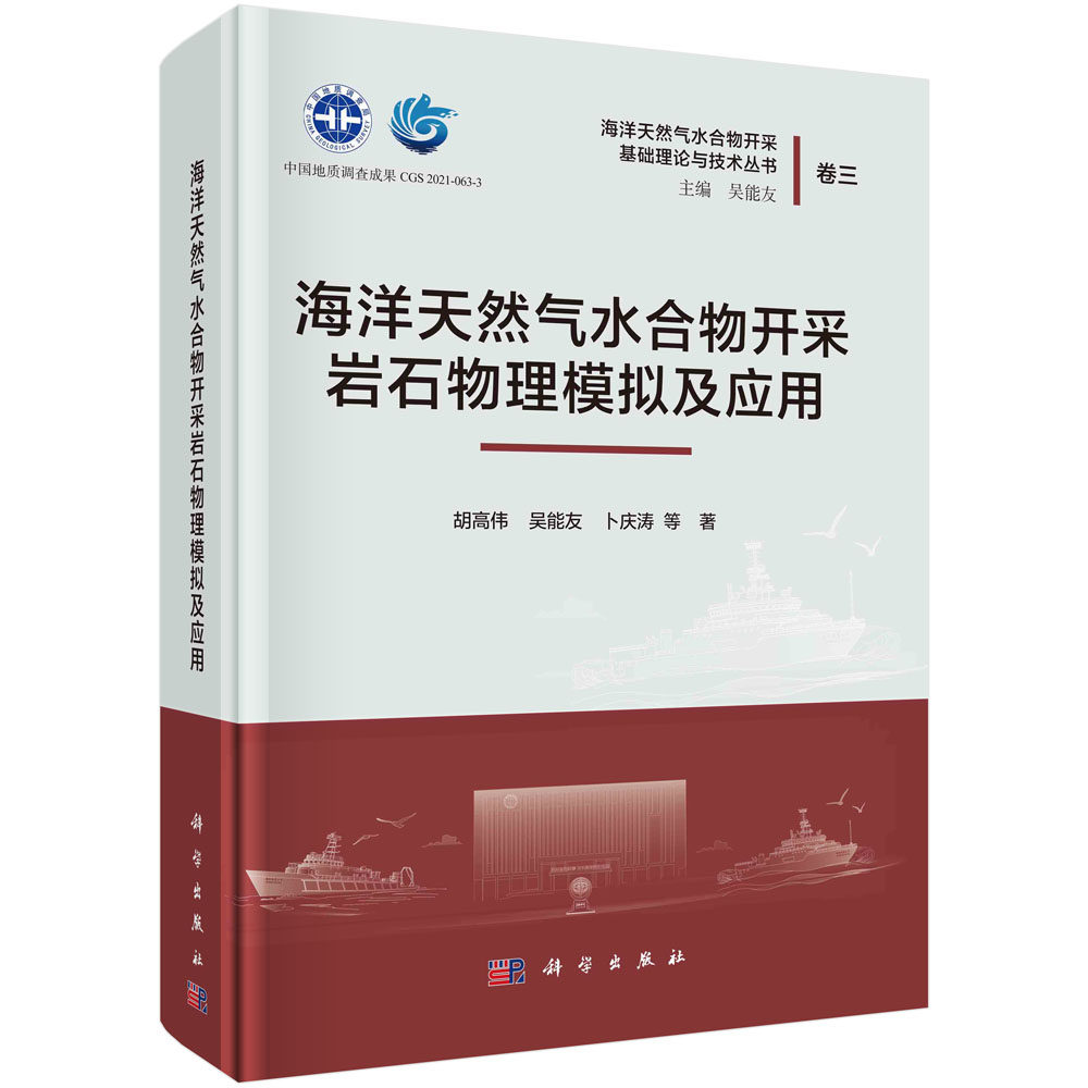 正版书籍 海洋天然气水合物开采岩石物理模拟及应用 胡高伟等 科学出版社 9787030737106