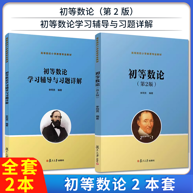 初等数论 第2版第二版 教材+学习辅导与习题详解 李同贤 复旦大学出版社 高等院校小学教育专业教材 配习题自测题研究题