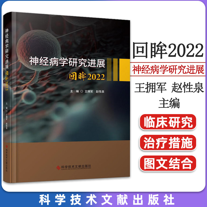神经病学研究进展-回眸2022 王拥军等 神经重症运动障碍性疾病神经肌肉疾病罕见病神经感染与免疫科学技术文献出版社9787523502297
