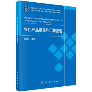社9787030765598 科学出版 农化产品高效利用与管理 曾鑫年