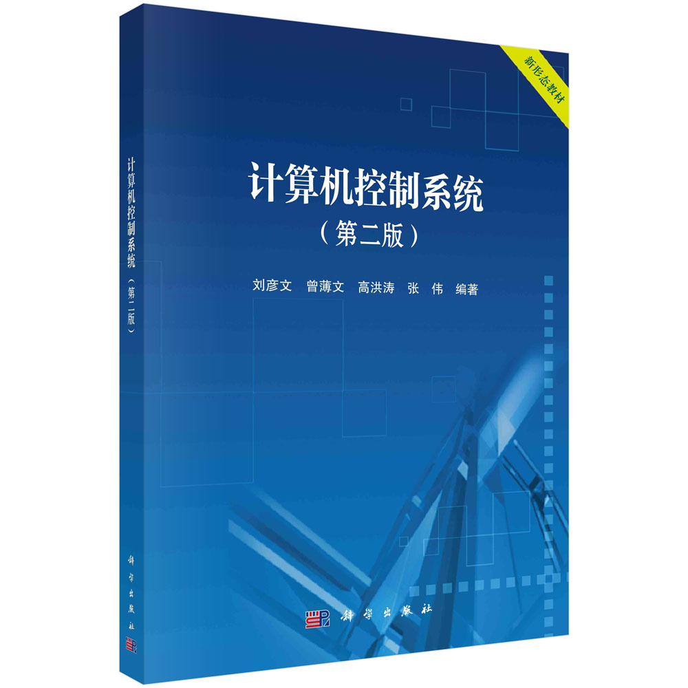计算机控制系统（第二版）