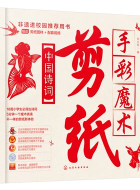 手彩魔术剪纸：中国诗词 刘立宏 化学工业出版社9787122439901