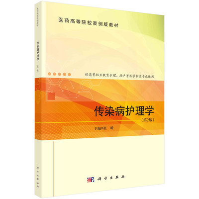 传染病护理学（第2版）张昕 医药高等院校案例版教材病毒性传染病细菌性病原体传染病护理及实训新型冠状病毒肺炎鼠疫护理基本理论