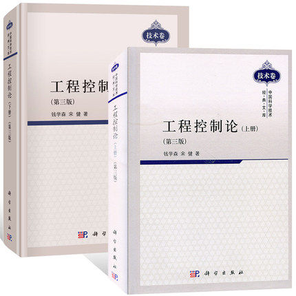 A2本套工程控制论 上下册 第三版 钱学森 宋健 中国科学技术经典文库技术卷 高校相关专业的教学参考书 9787030300942 科学出版社