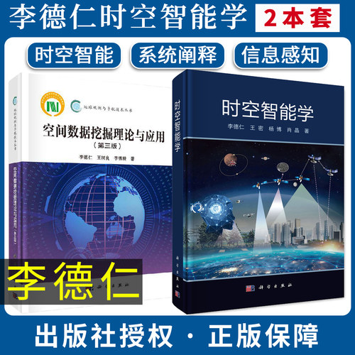 【李德仁全2册】时空智能学+空间数据挖掘理论与应用（第三版） 李德仁  王密  杨博  肖晶 科学出版社