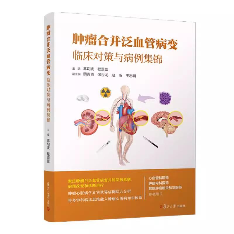 肿瘤合并泛血管病变:临床对策与病例集锦 葛均波 程蕾蕾复旦大学出版社9787309179965